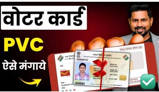 PVC वोटर आईडी